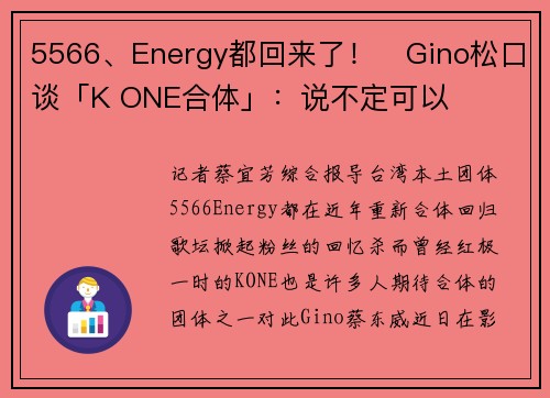 5566、Energy都回来了！　Gino松口谈「K ONE合体」：说不定可以